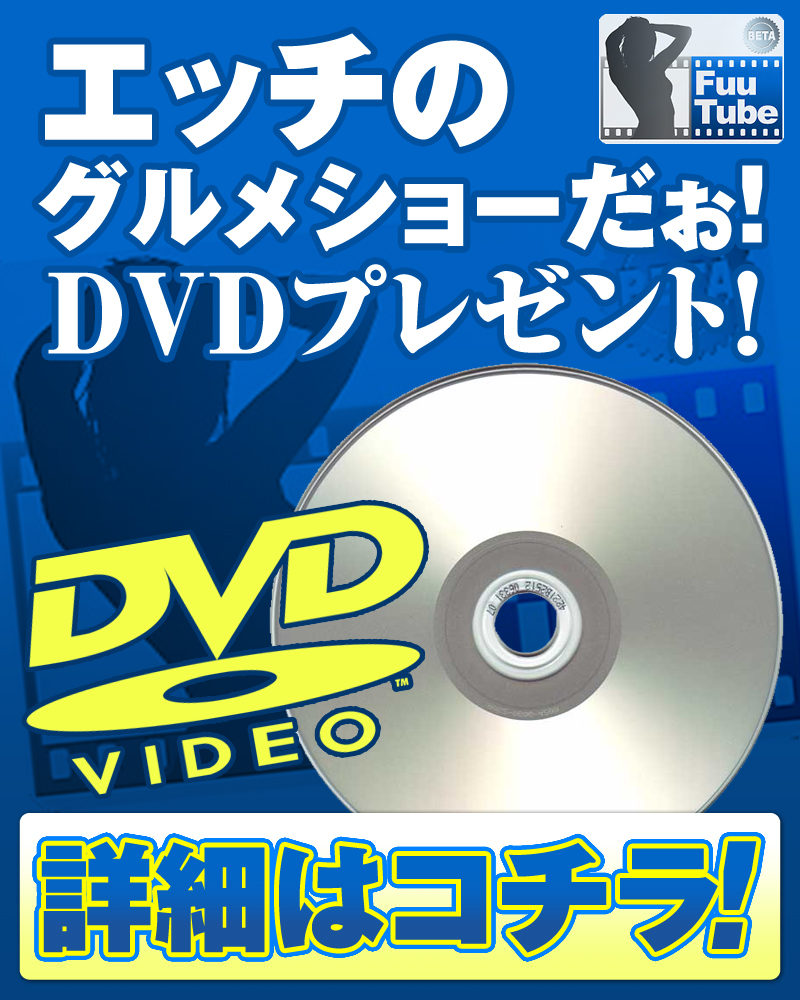 DVDプレゼント